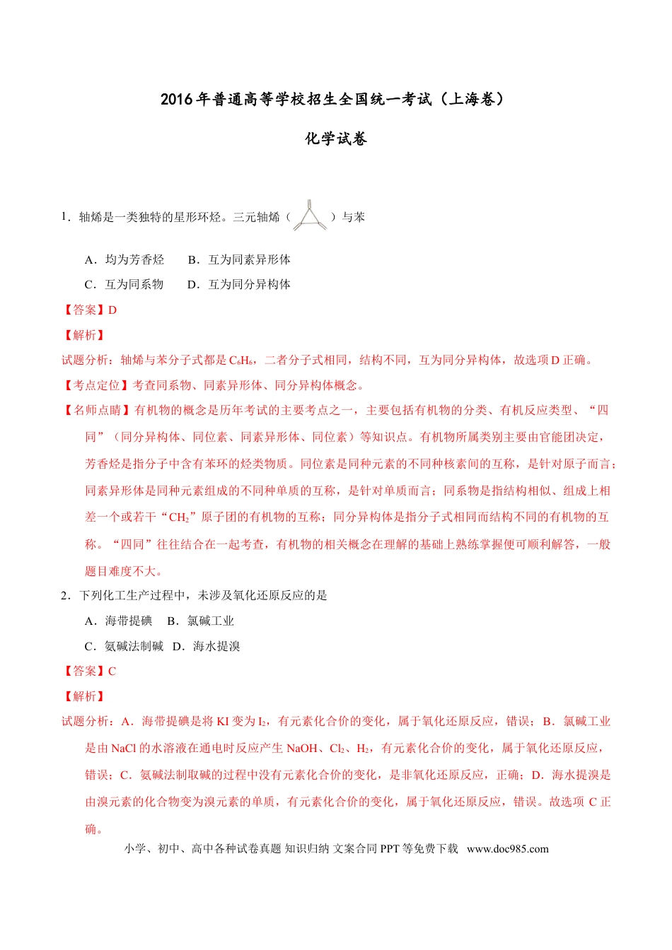2016年上海高考化学真题（解析版）.doc