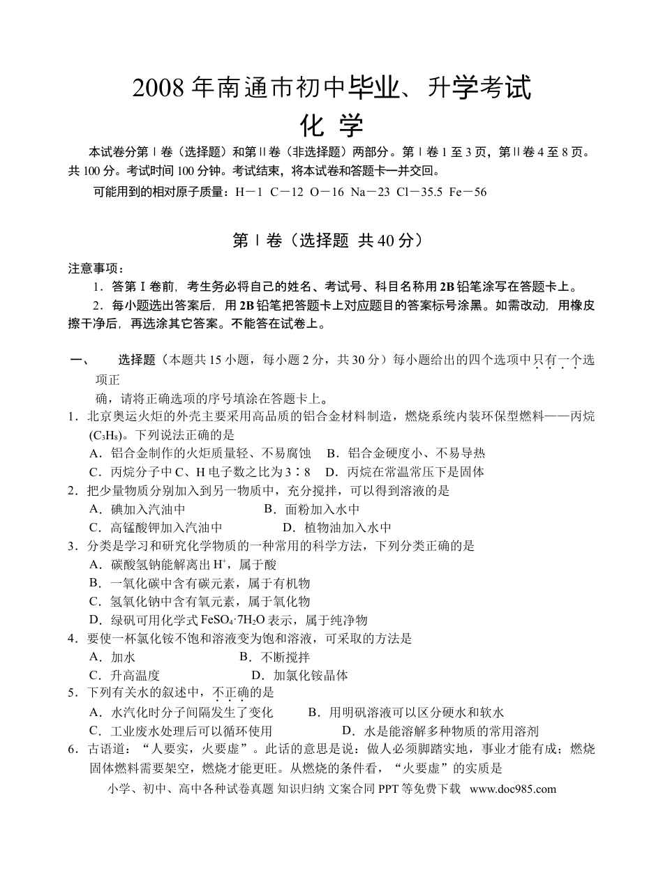 江苏省南通市2008年中考化学试题及答案.doc