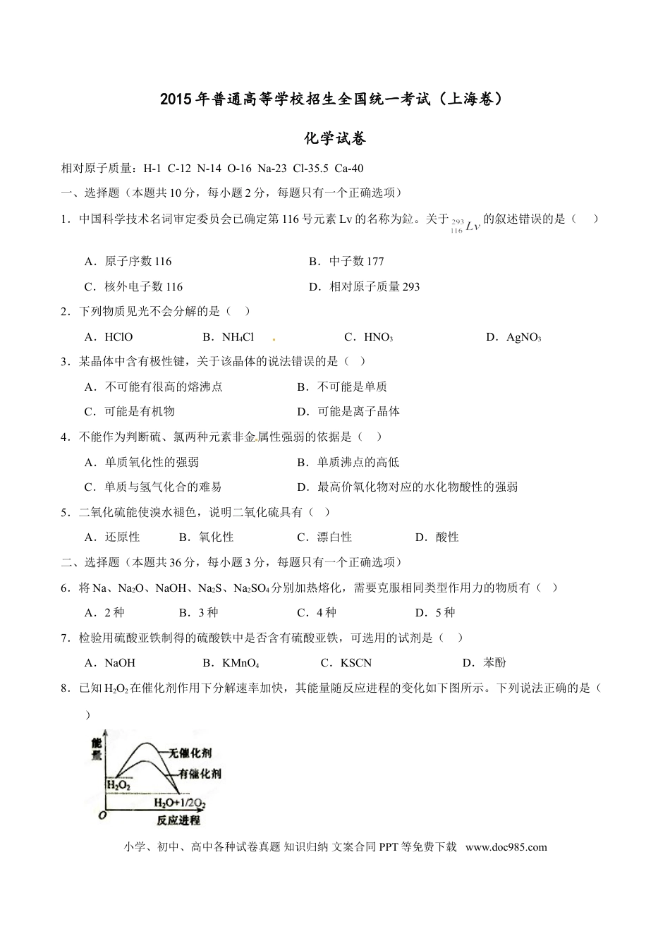 2015年上海高考化学真题（原卷版）.doc