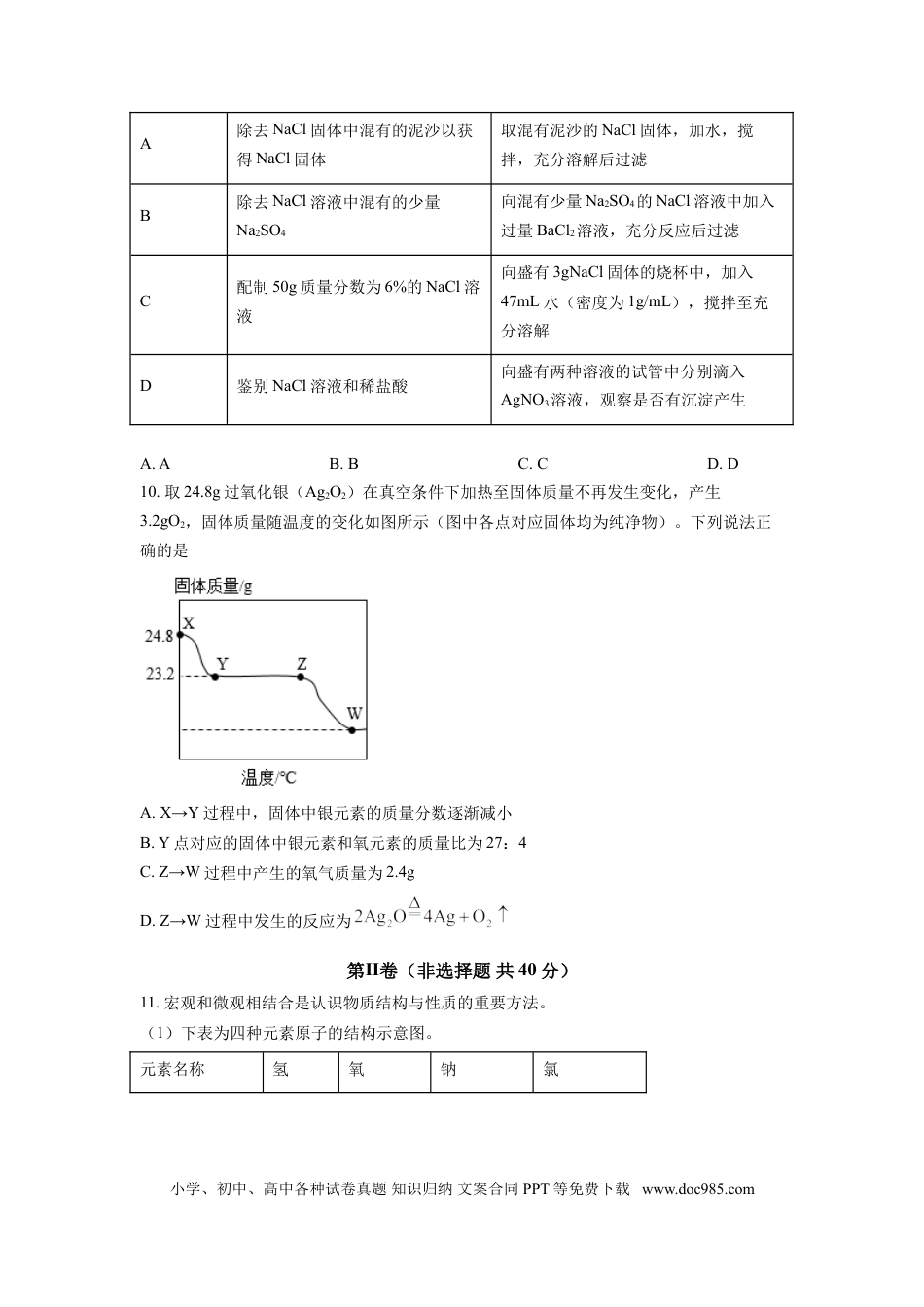2021年江苏省南通市中考化学试题（原卷版）.doc
