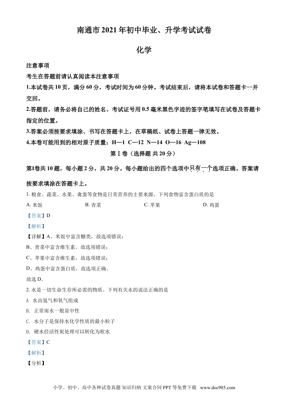 2021年江苏省南通市中考化学试题（解析版）.doc
