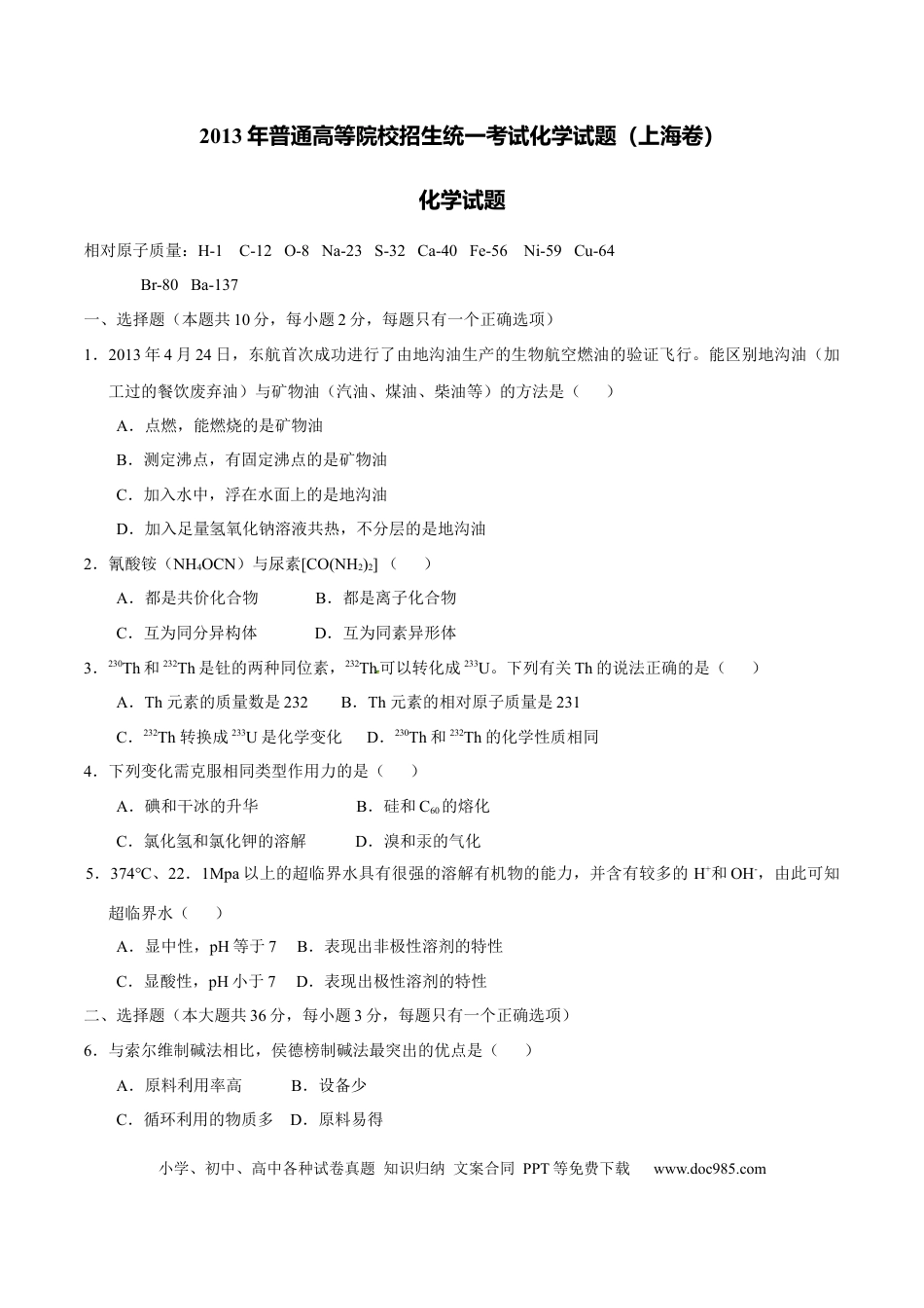2013年上海高考化学真题（原卷版）.docx