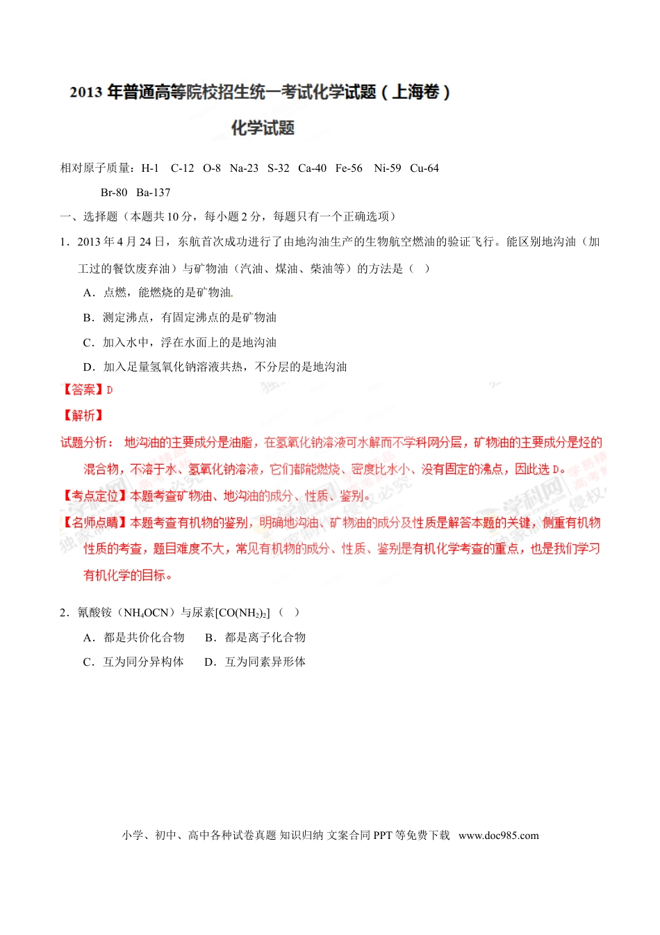 2013年上海高考化学真题（解析版）.doc