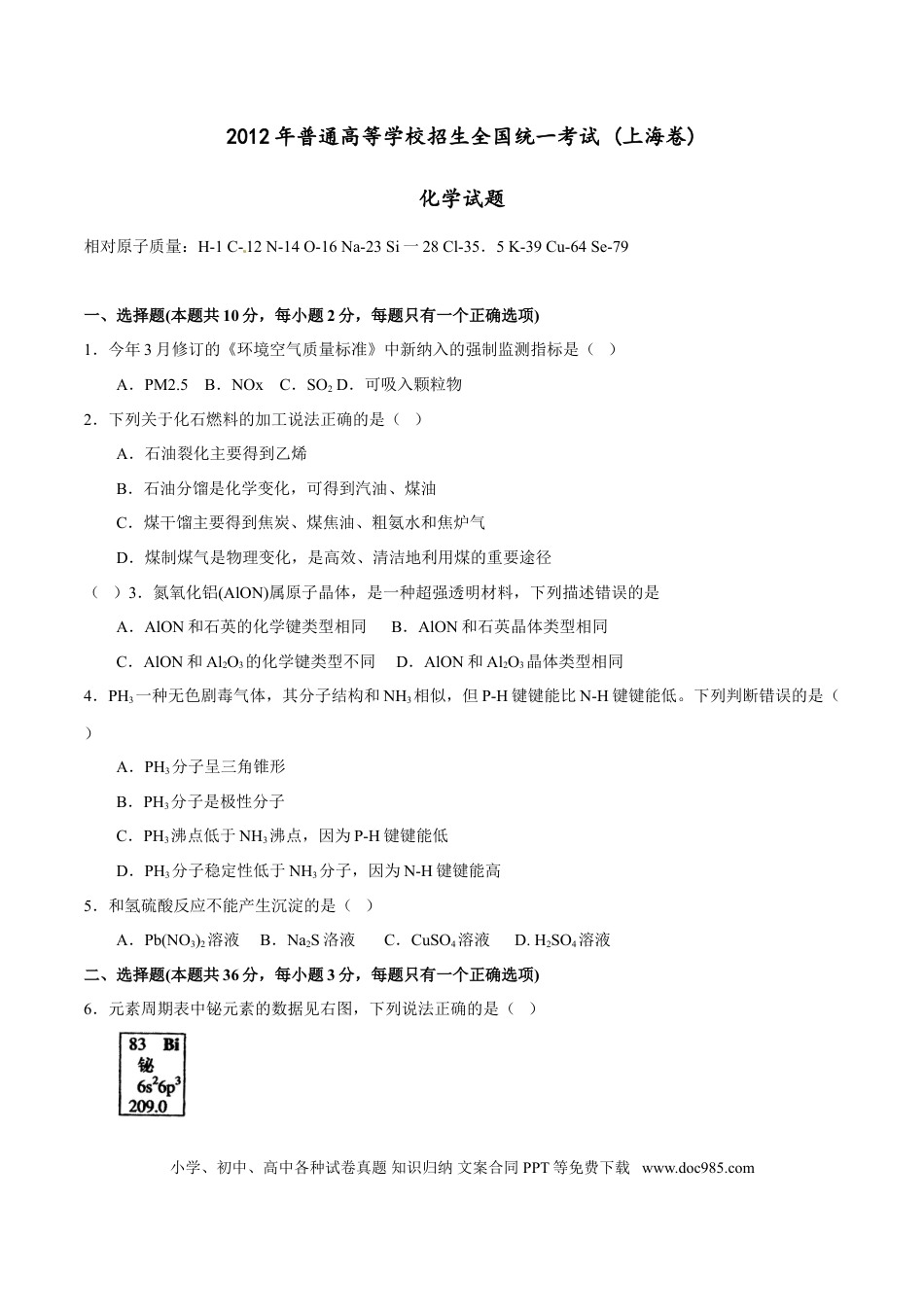 2012年上海高考化学真题（原卷版）.doc