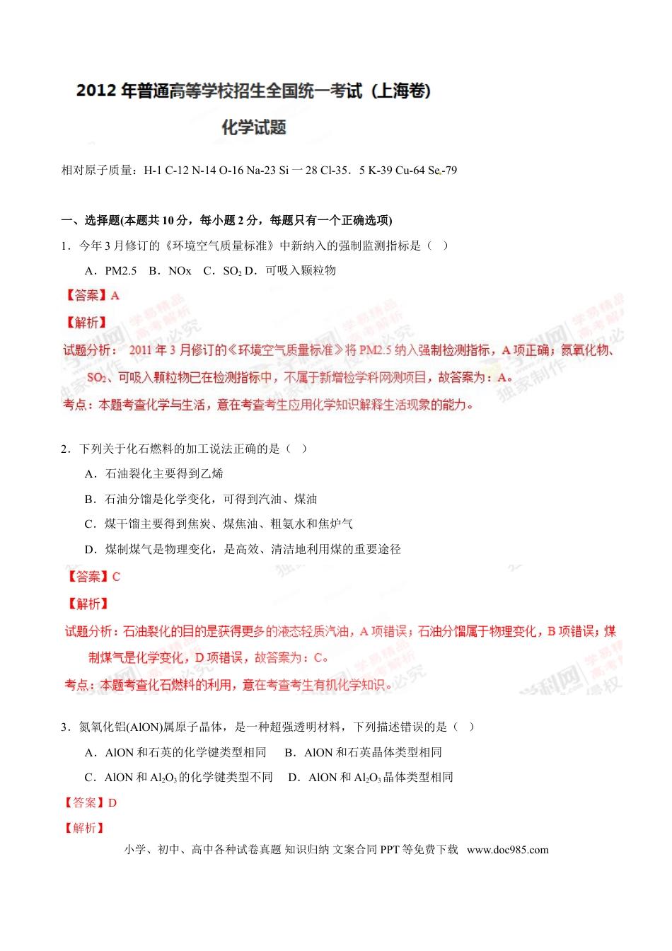 2012年上海高考化学真题（解析版）.doc