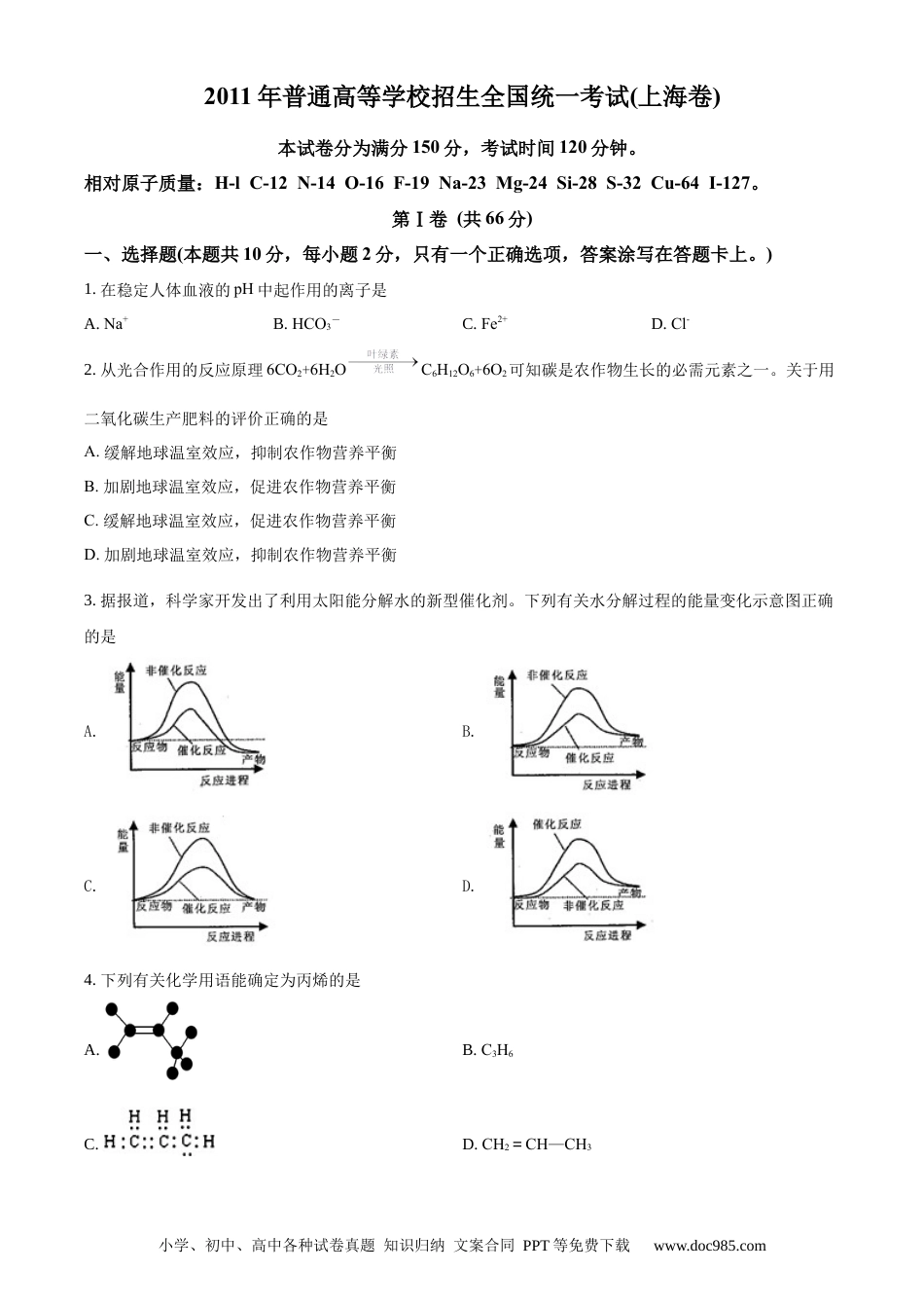 2011年上海高考化学真题（原卷版）.docx
