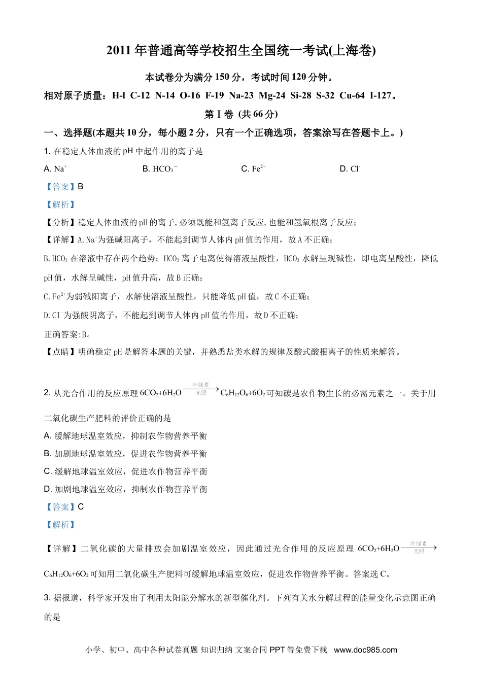 2011年上海高考化学真题（解析版）.doc