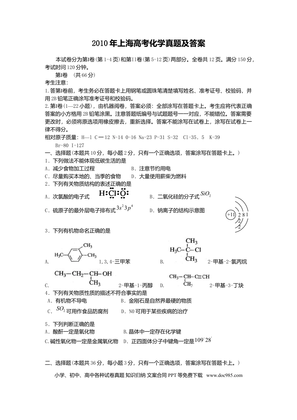 2010年上海高考化学真题（原卷版）.doc