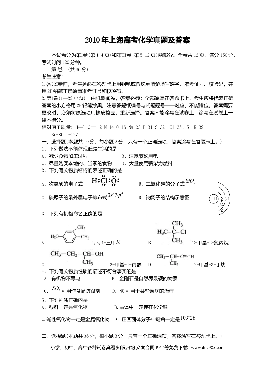 2010年上海高考化学真题（解析版）.doc