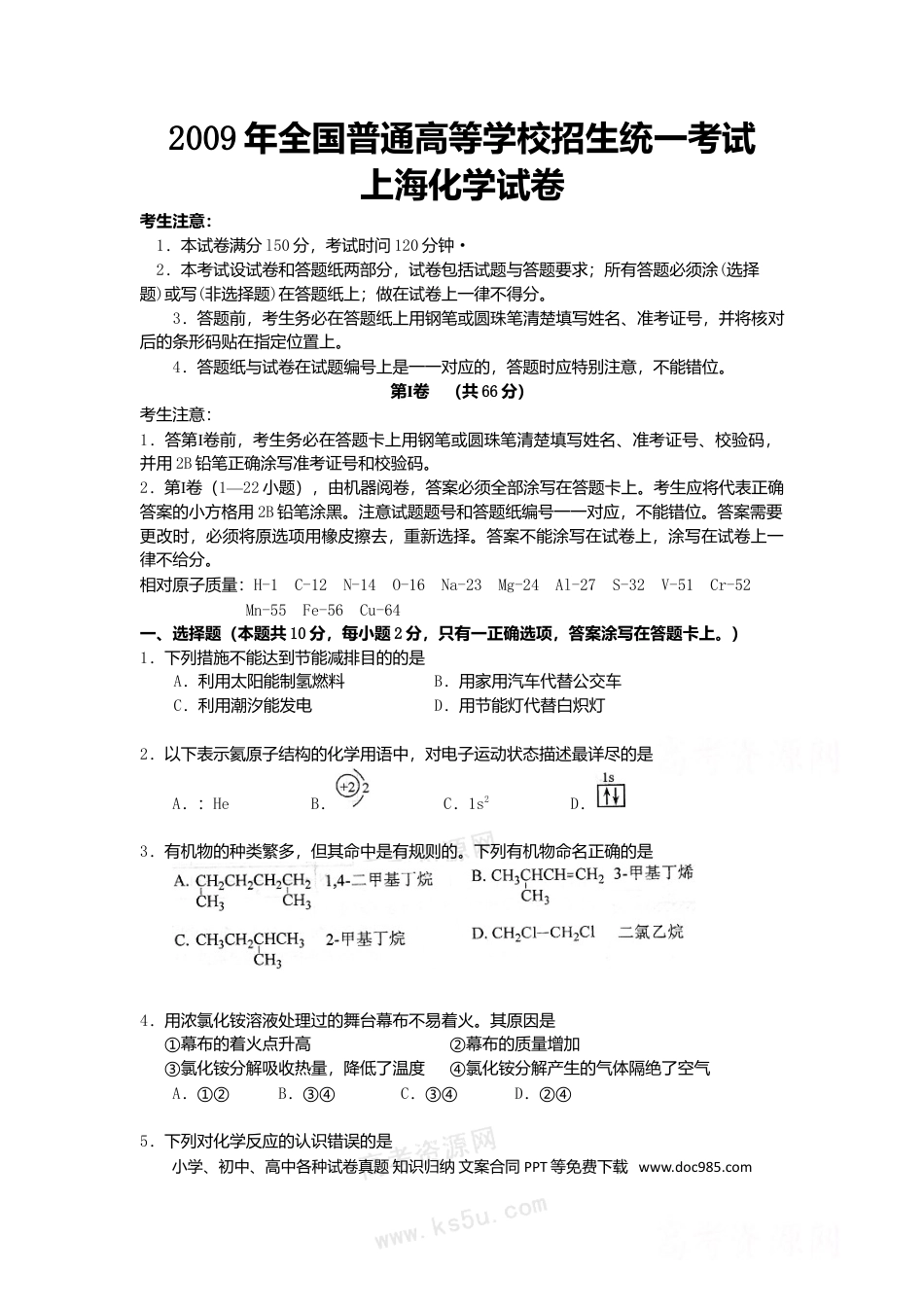 2009年上海高考化学真题（原卷版）.doc