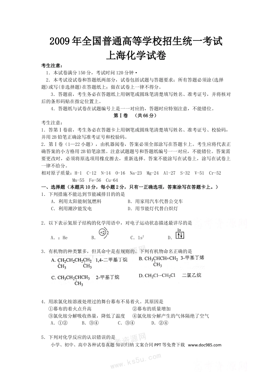2009年上海高考化学真题（解析版）.doc