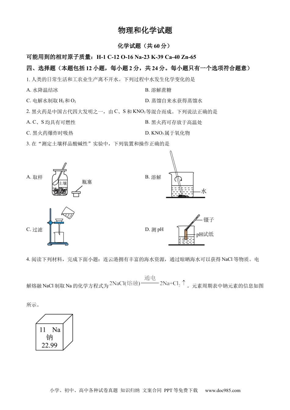 精品解析：2024年江苏省连云港市中考化学真题（原卷版）.docx