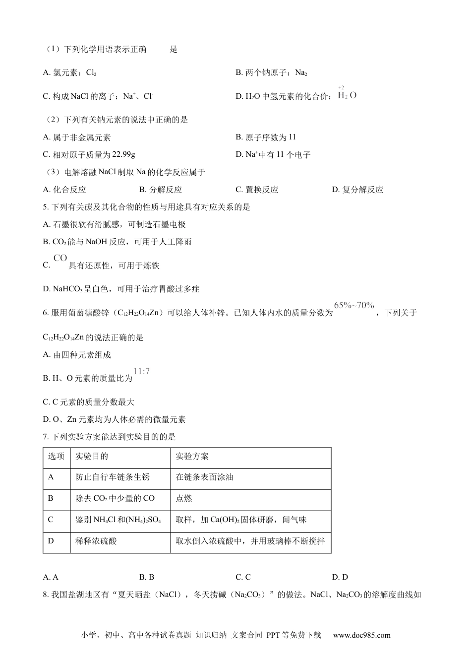 精品解析：2024年江苏省连云港市中考化学真题（原卷版）.docx