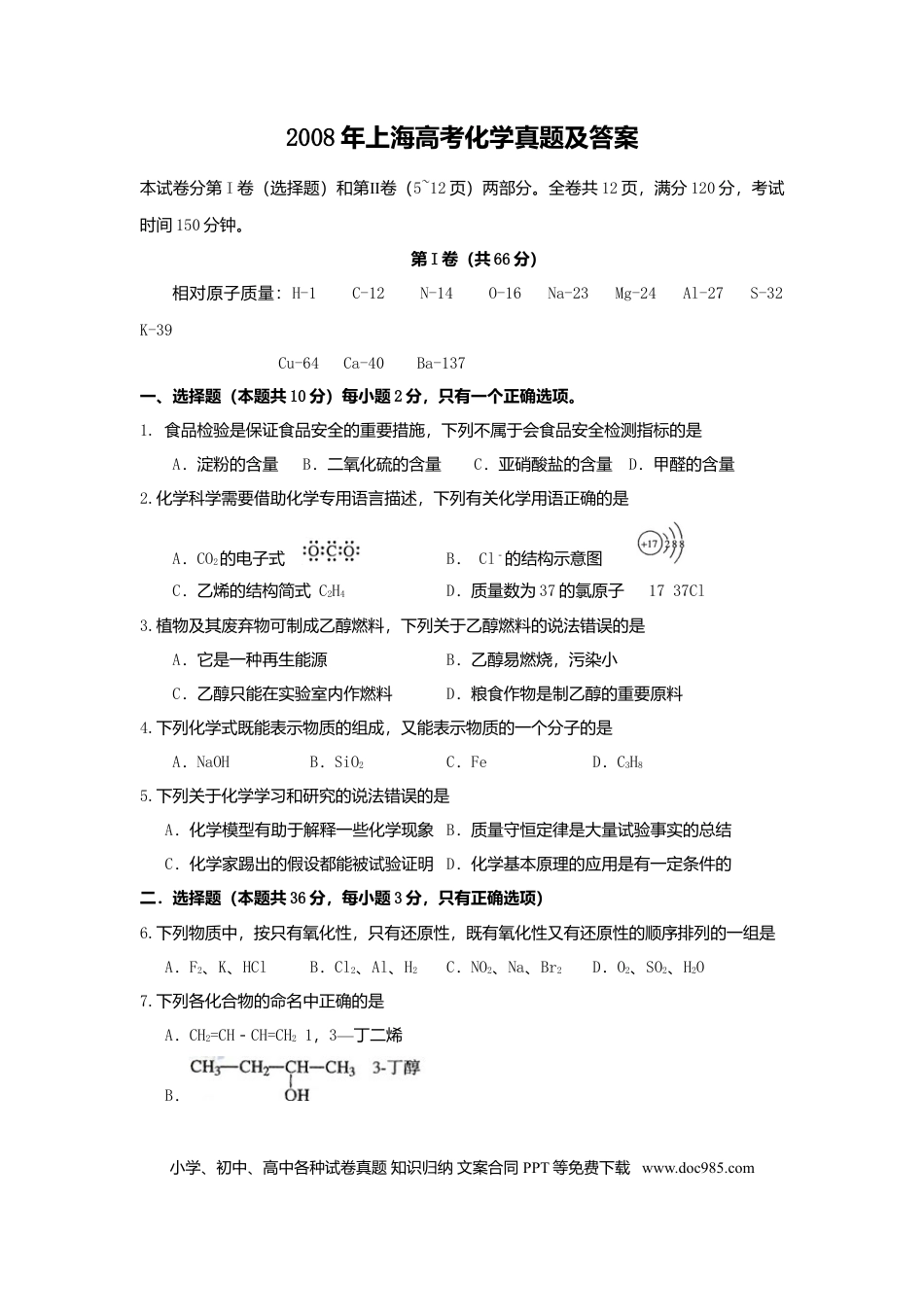 2008年上海高考化学真题（解析版）.doc