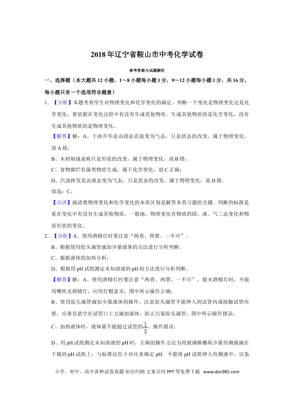 2018年辽宁省鞍山市中考化学试卷（解析）.doc