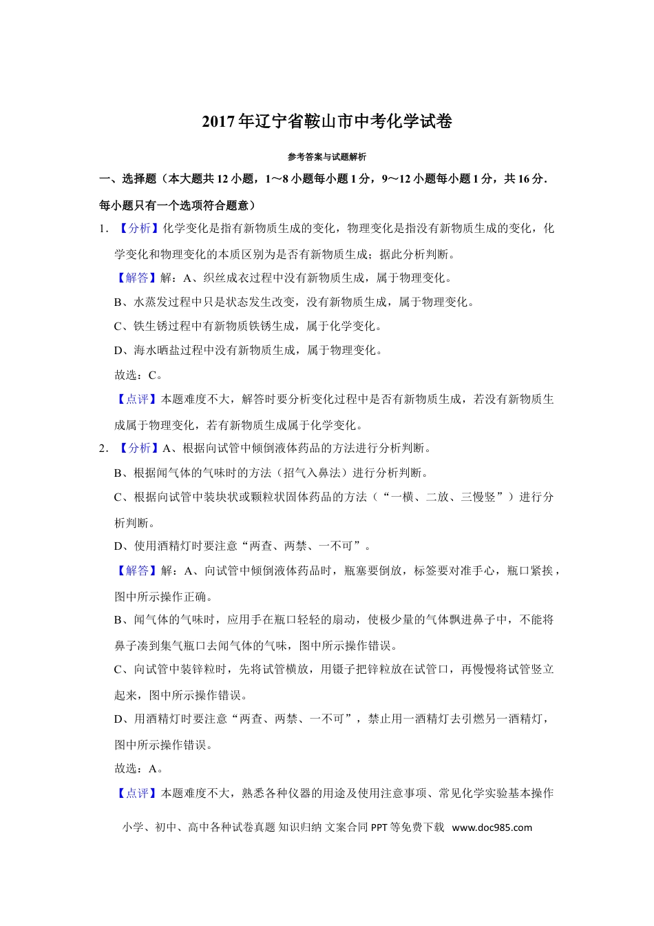 2017年辽宁省鞍山市中考化学试卷（解析）.doc