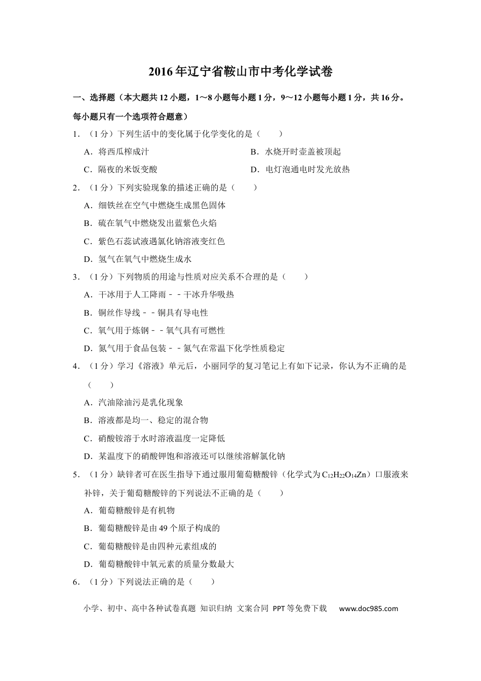 2016年辽宁省鞍山市中考化学试题（空白卷）.docx