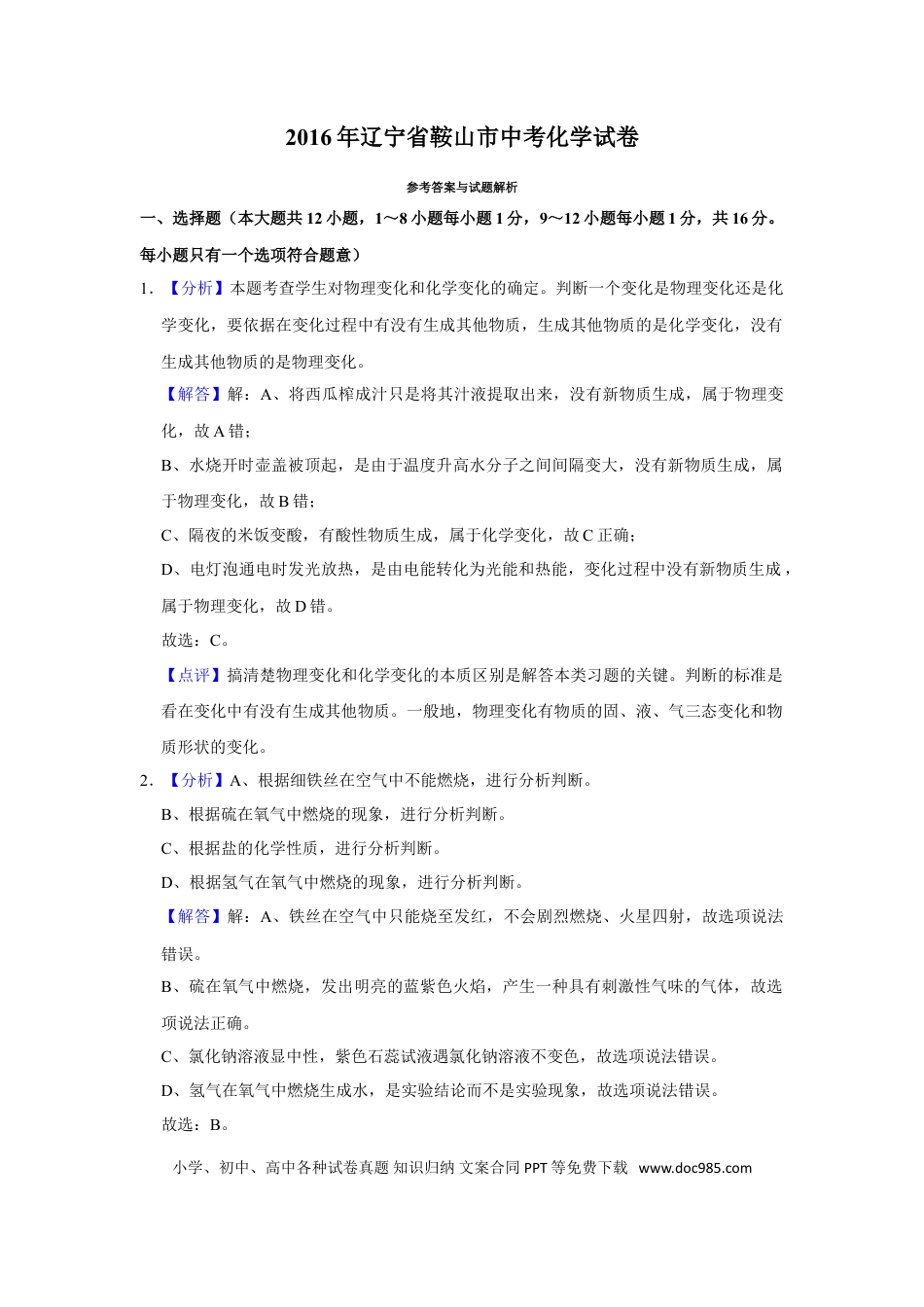 2016年辽宁省鞍山市中考化学试卷（解析）.doc