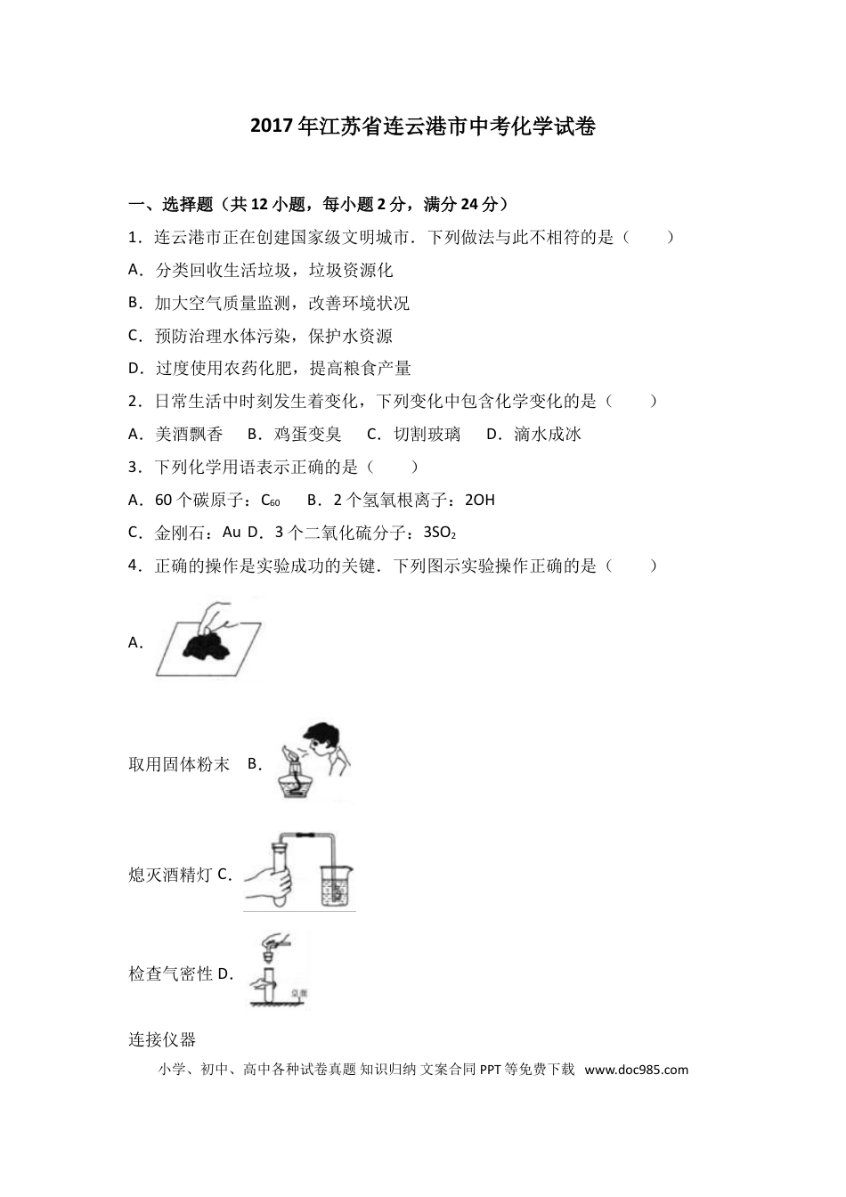 2017江苏连云港化学中考试题及答案.doc
