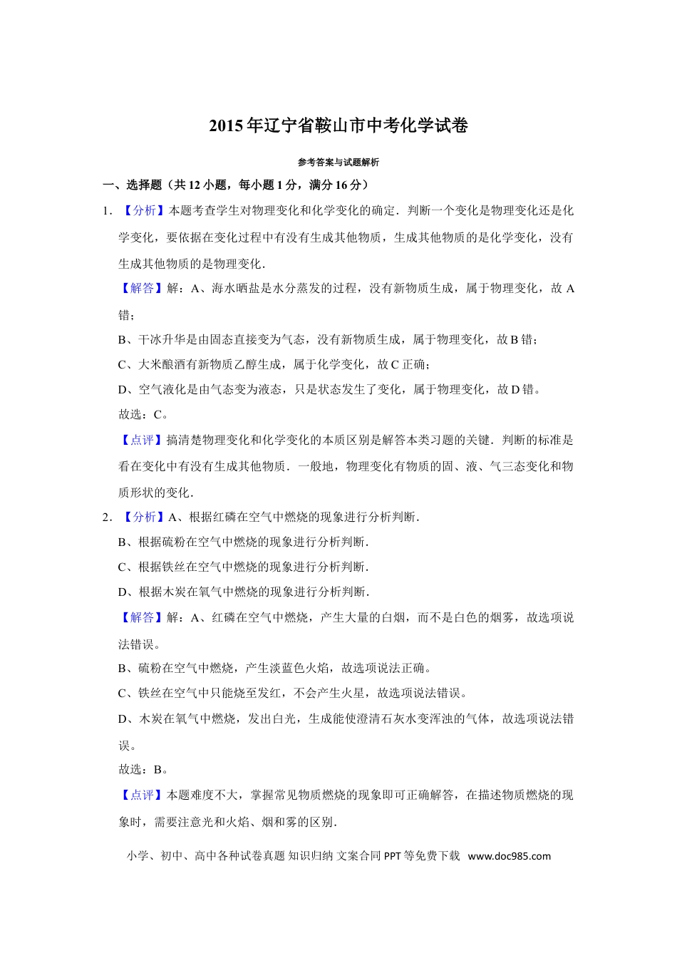2015年辽宁省鞍山市中考化学试卷（解析）.doc