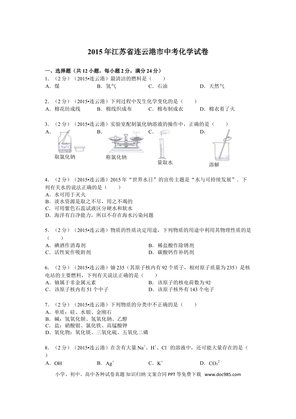 2015年连云港市中考化学试题及答案.doc