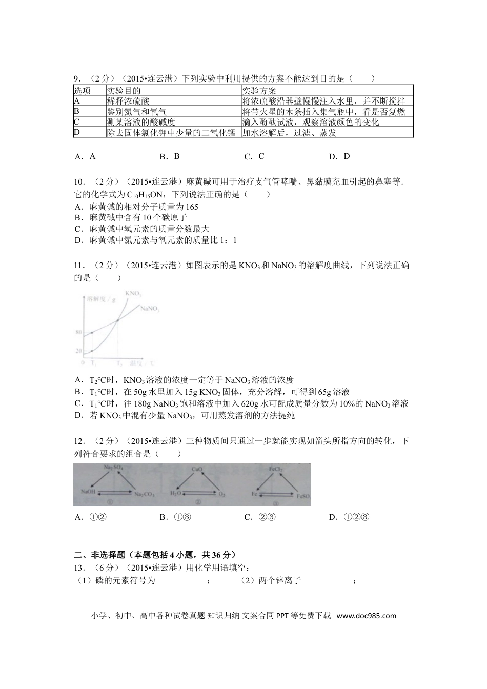 2015年连云港市中考化学试题及答案.doc