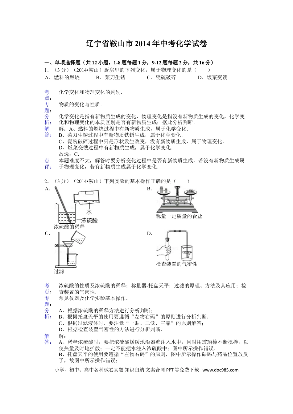 2014年辽宁省鞍山市中考化学试题（含答案）.doc