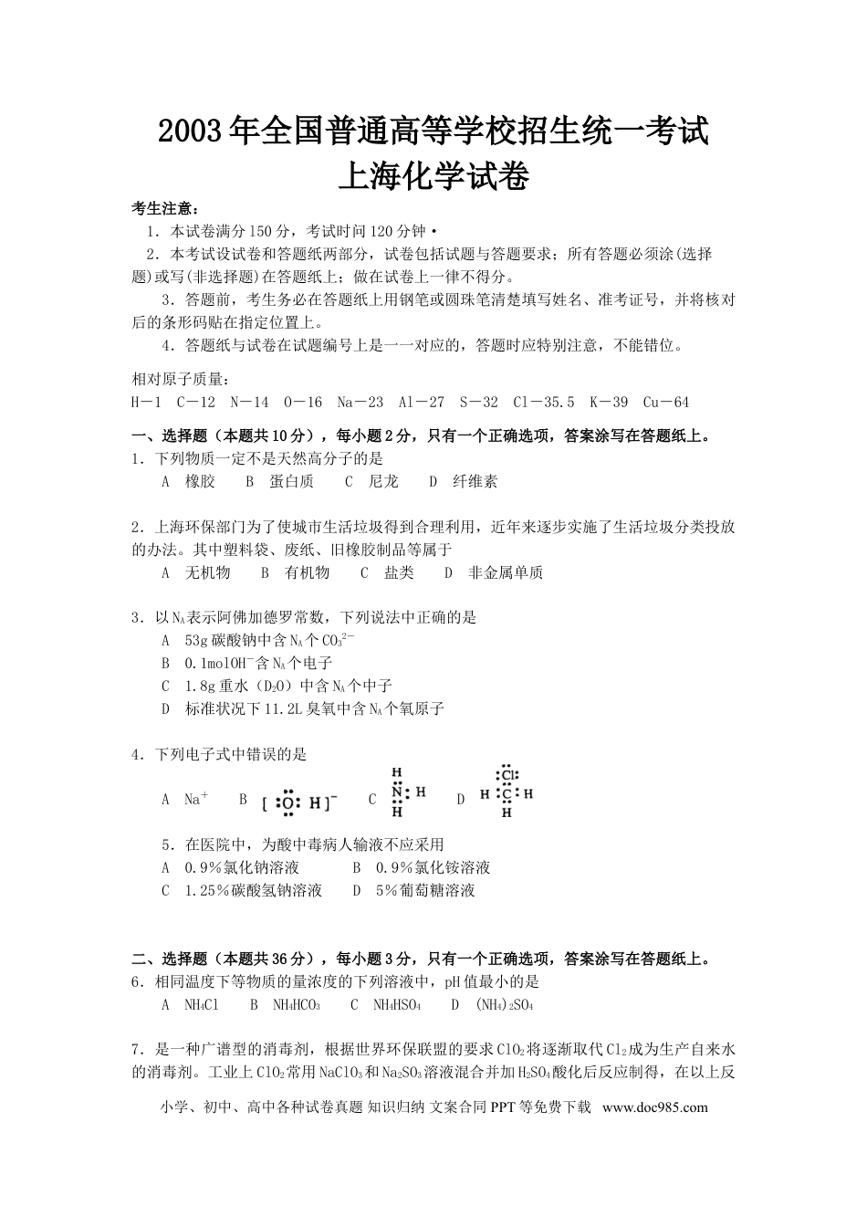 2003年上海高考化学真题及答案.doc