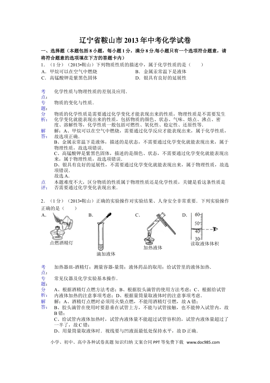 2013年辽宁省鞍山市中考化学试题（含答案）.doc