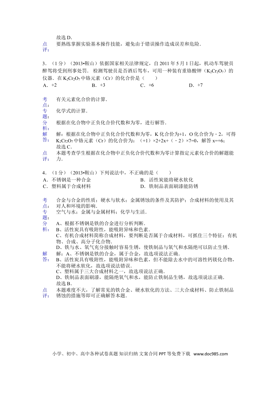 2013年辽宁省鞍山市中考化学试题（含答案）.doc