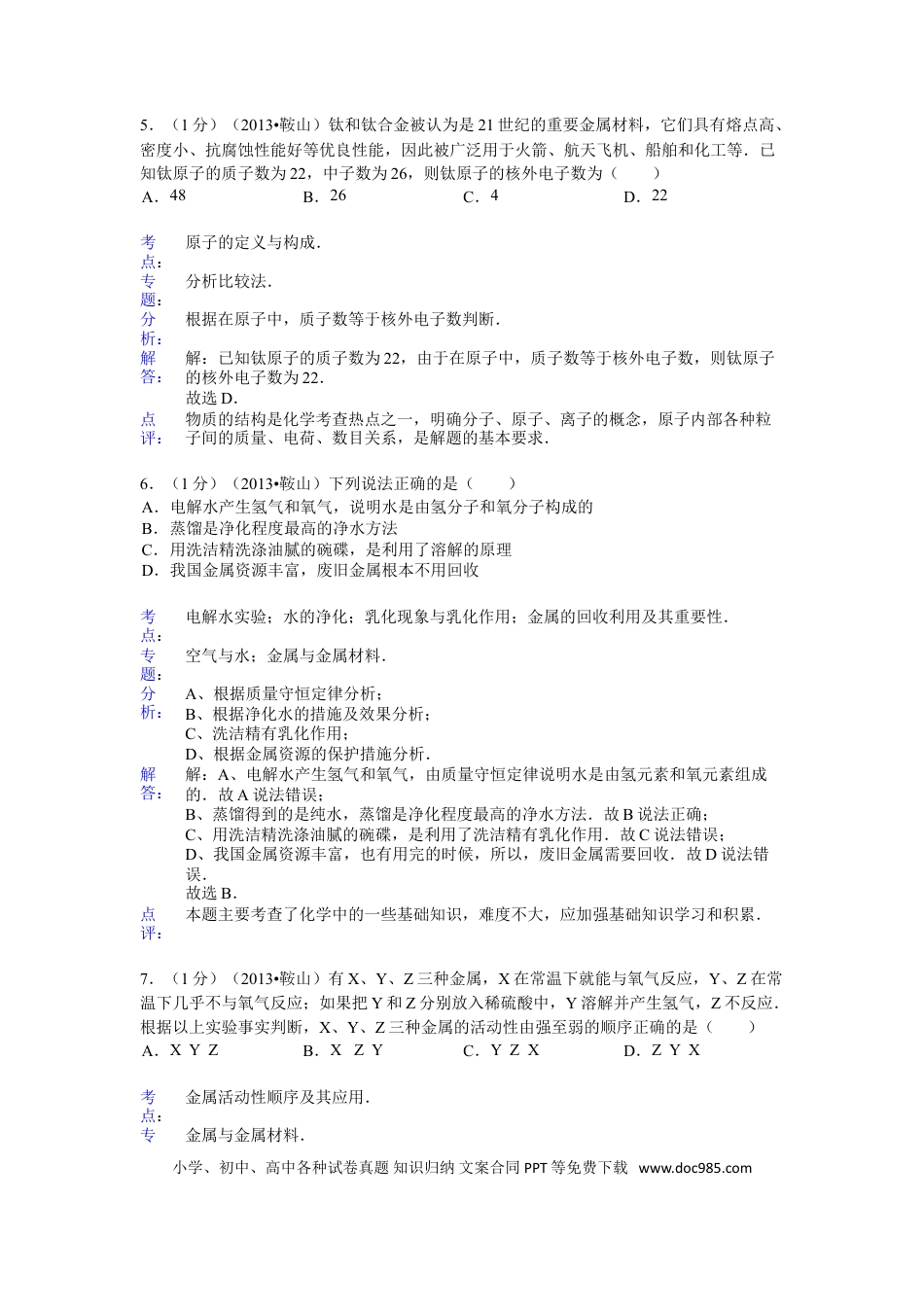 2013年辽宁省鞍山市中考化学试题（含答案）.doc