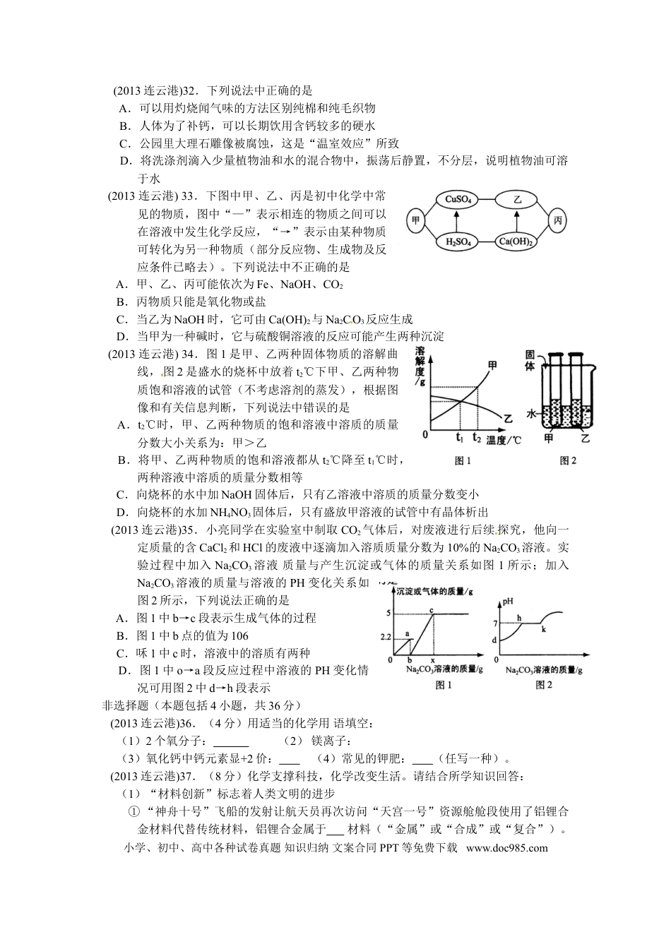 2013年连云港市中考化学试卷及答案.doc