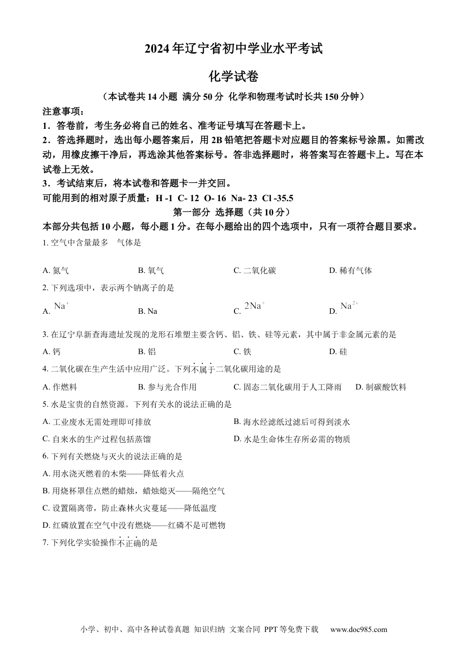 2024年辽宁省中考化学真题（原卷版）.docx