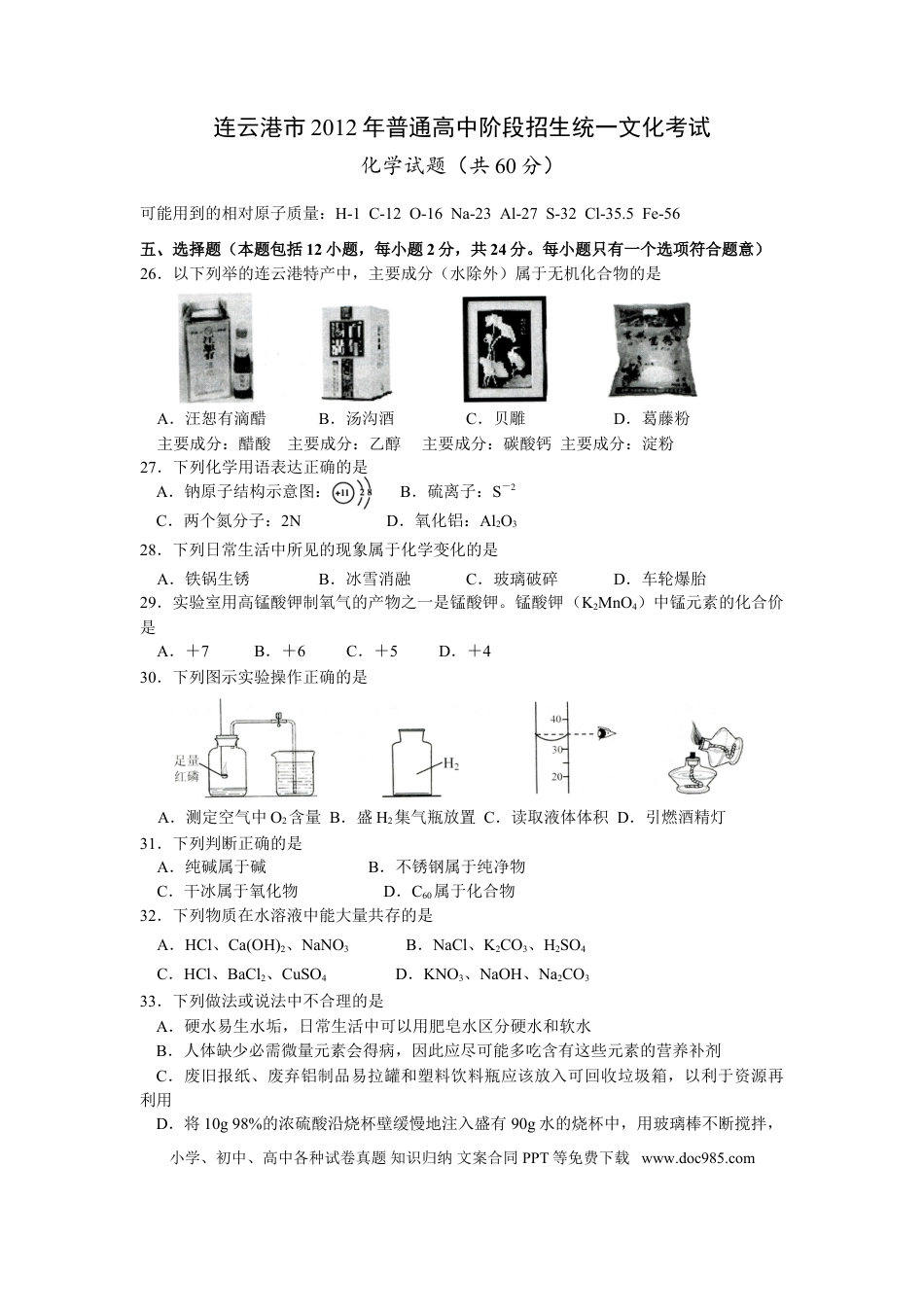 2012江苏连云港化学中考试题及答案.doc