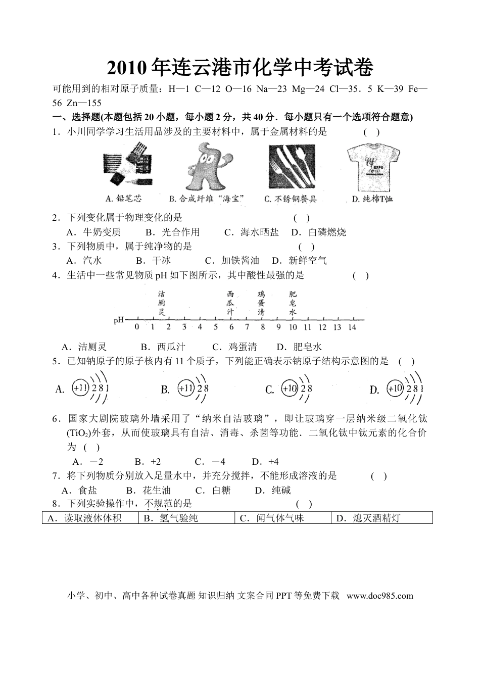 2010江苏连云港化学中考试题及答案.doc