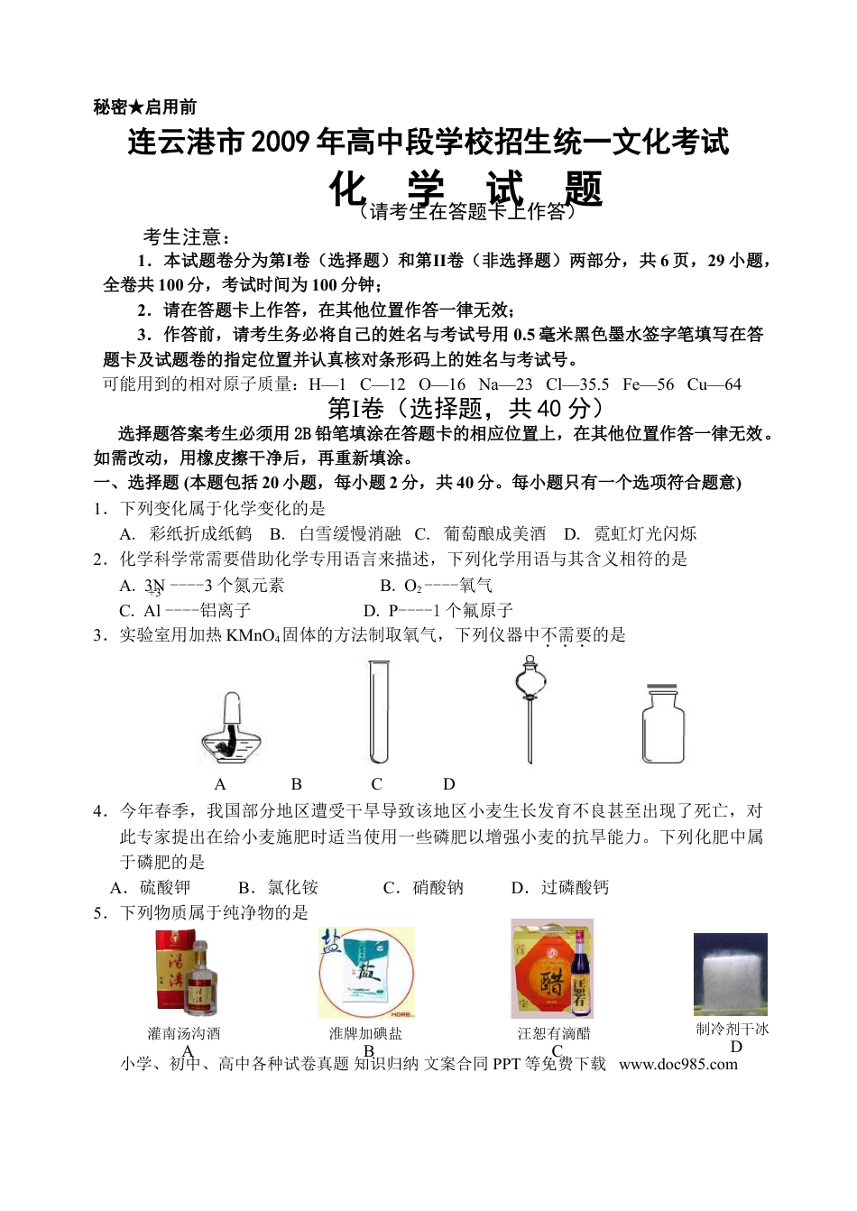 2009江苏连云港化学中考试题及答案.doc