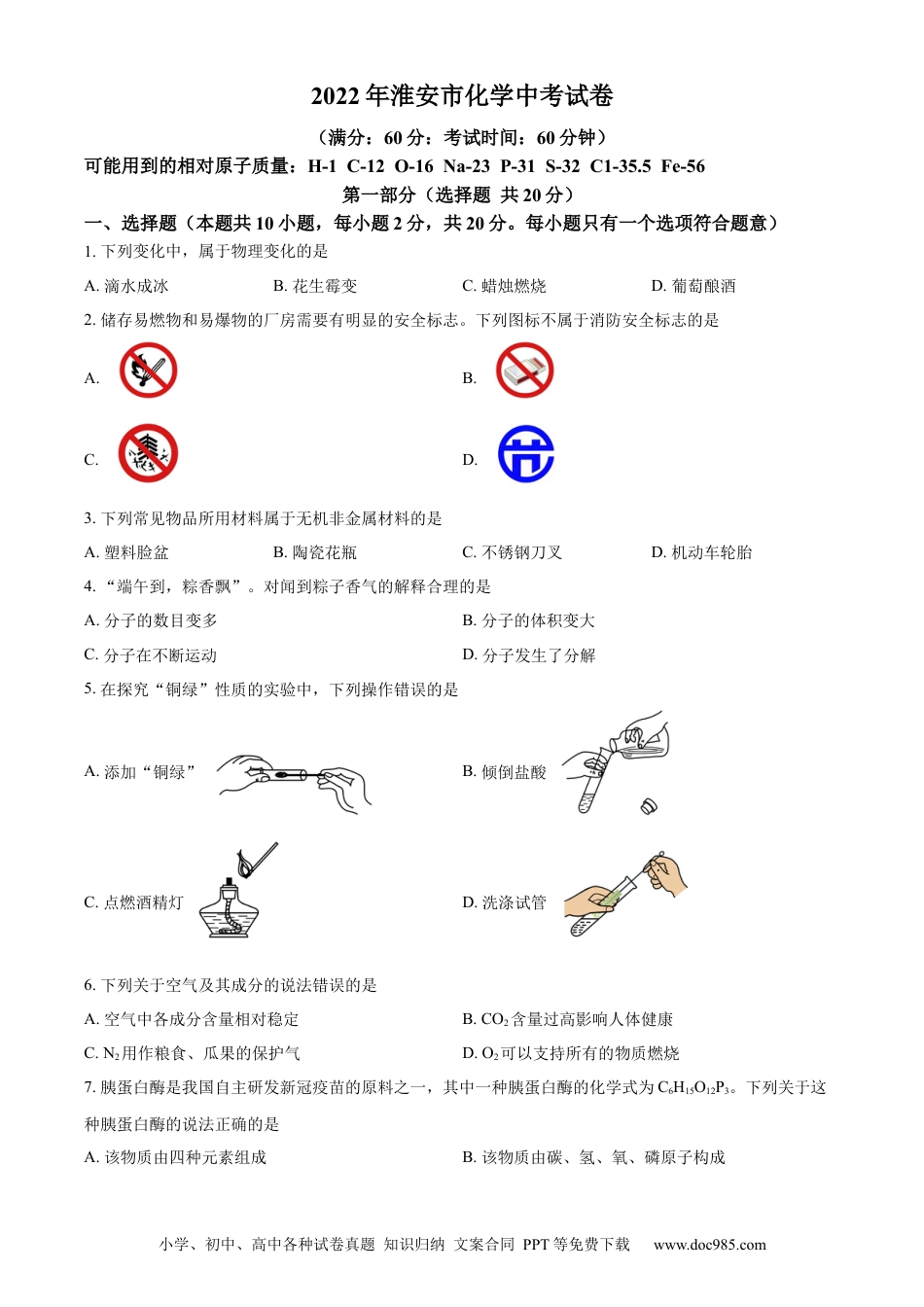 精品解析：江苏省淮安市2022年中考化学真题（原卷版）.docx