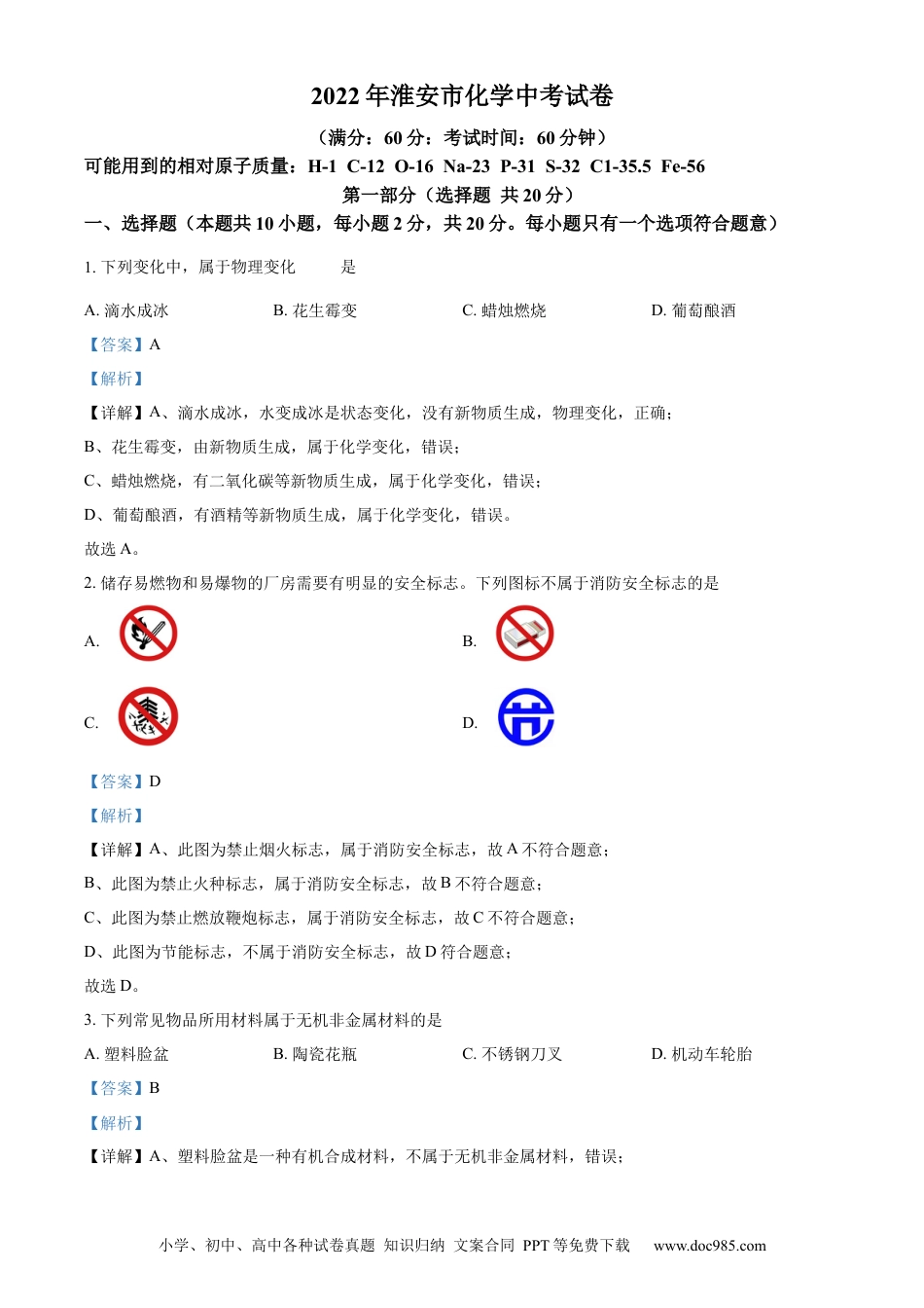 精品解析：江苏省淮安市2022年中考化学真题（解析版）.docx