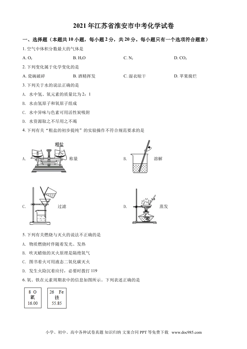 精品解析：江苏省淮安市2021年中考化学试题（原卷版）.doc