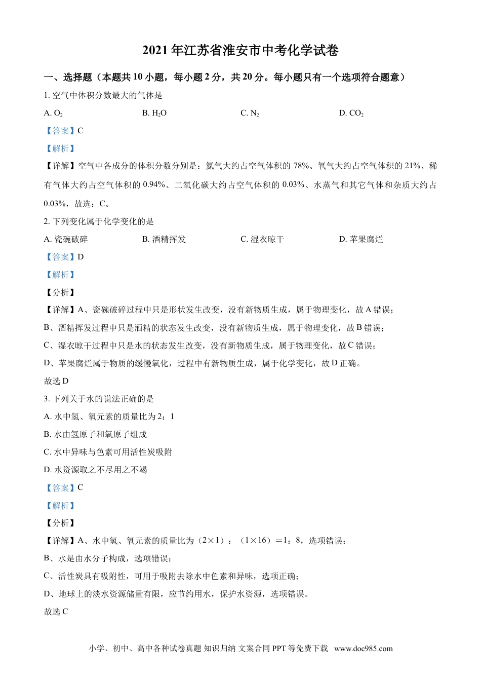 精品解析：江苏省淮安市2021年中考化学试题（解析版）.doc