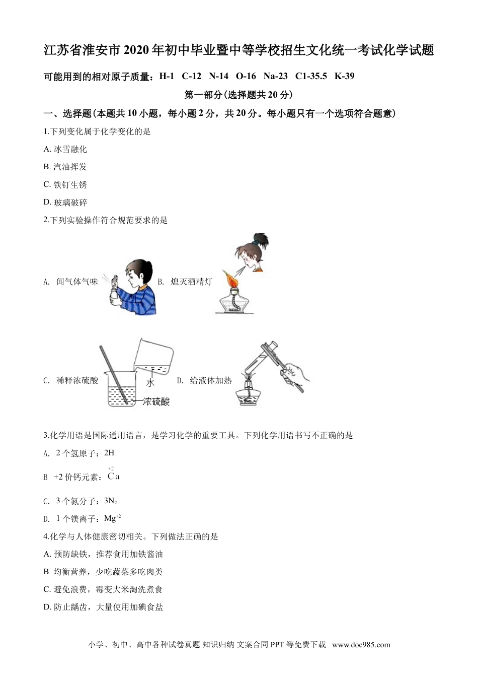 2020年江苏省淮安市中考化学试题及答案.doc