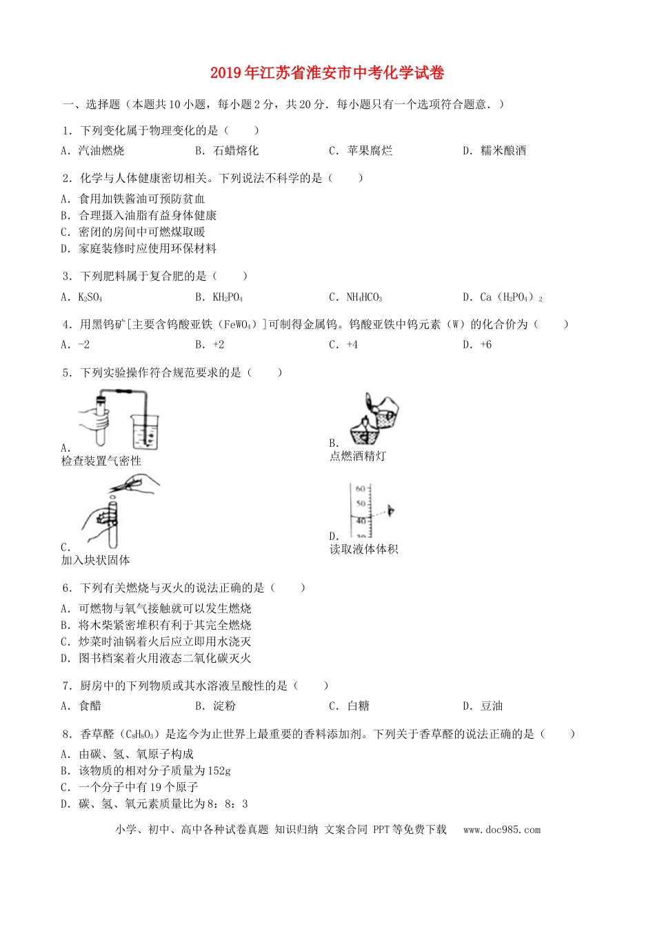 2019年江苏省淮安市中考化学试题及答案.docx