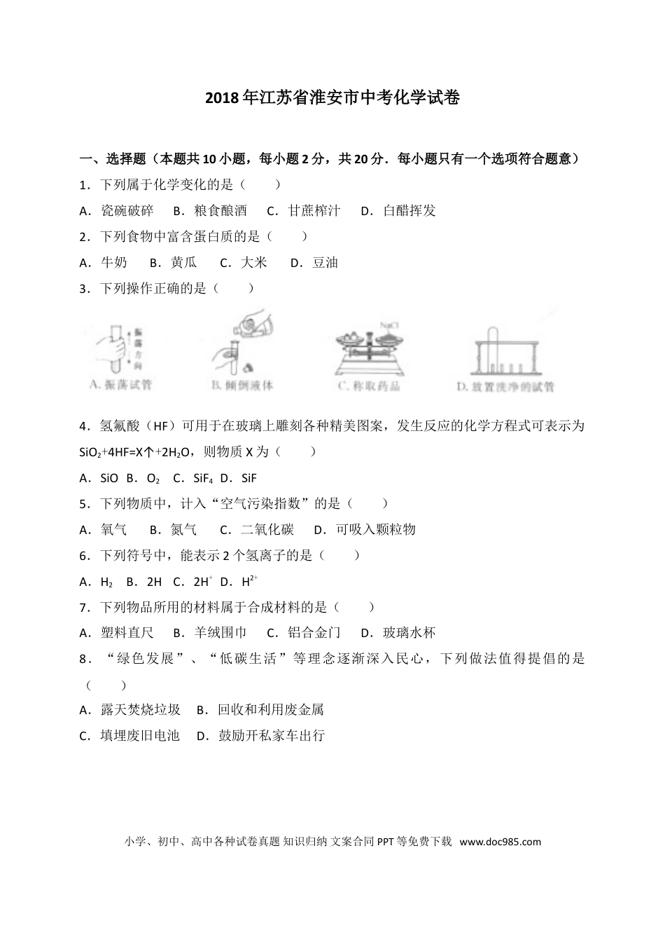 2018年江苏省淮安市中考化学试题及答案.doc