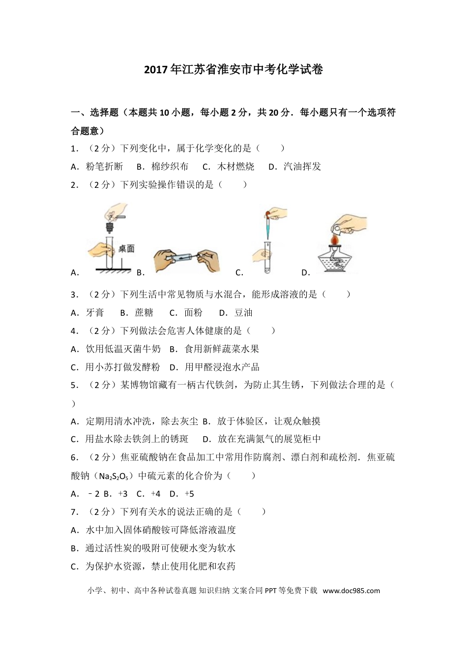 2017年江苏省淮安市中考化学试题及答案.doc