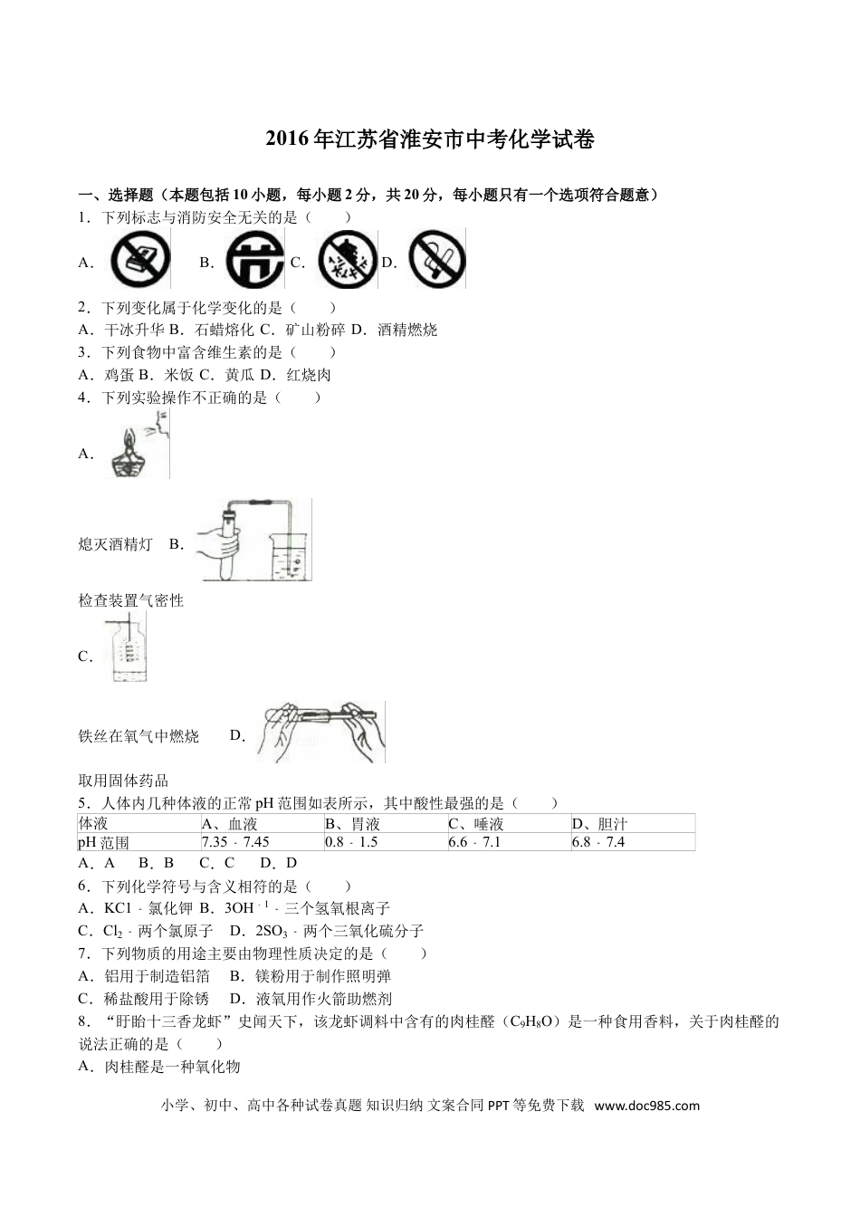 2016年江苏省淮安市中考化学试题及答案.doc