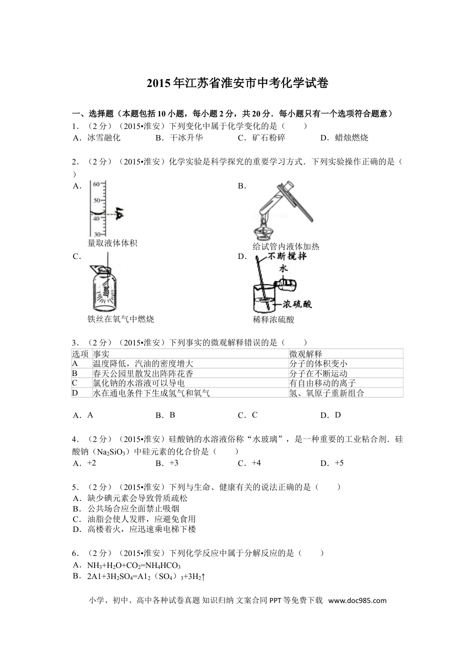 2015年江苏省淮安市中考化学试题及答案.doc