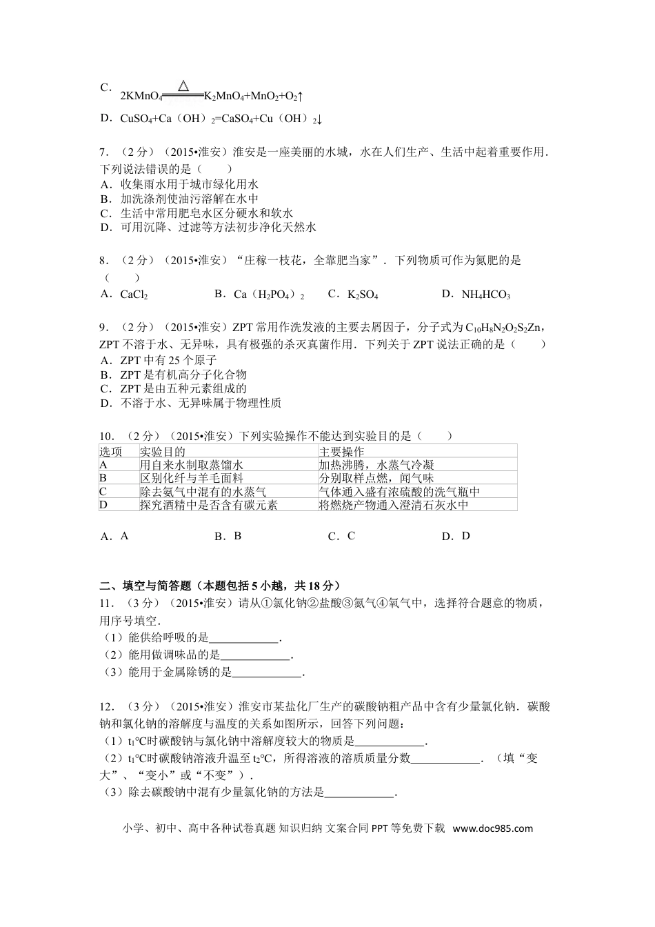 2015年江苏省淮安市中考化学试题及答案.doc