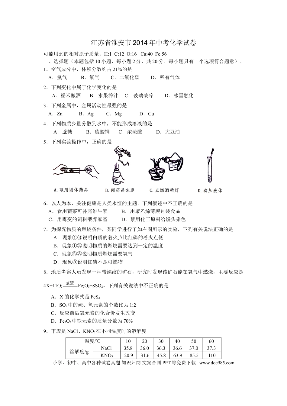 2014年江苏省淮安市中考化学试题及答案.doc