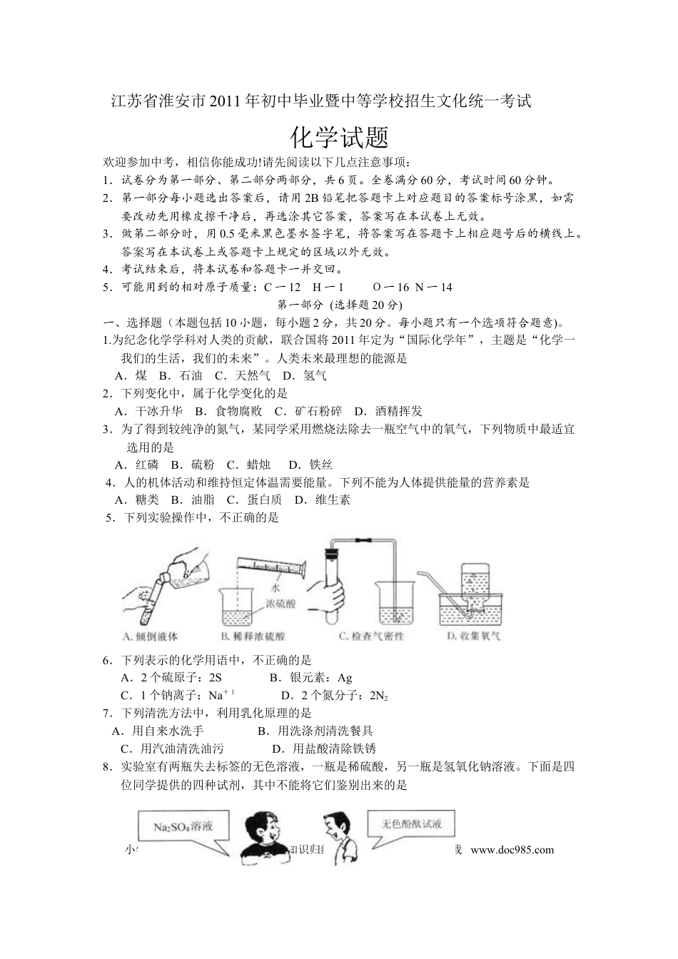2011年江苏省淮安市中考化学试题及答案.doc
