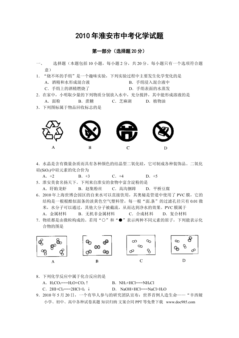 2010年江苏省淮安市中考化学试题及答案.doc